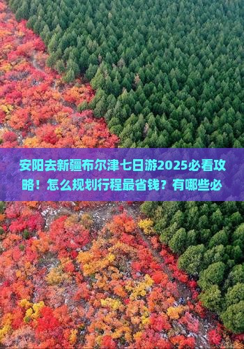 安阳去新疆布尔津七日游