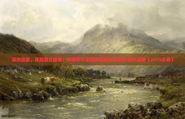 深圳到新疆布尔津团体旅游