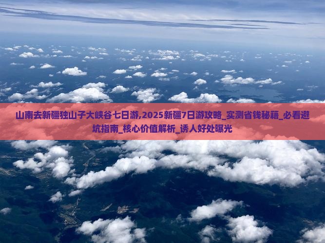 山南去新疆独山子大峡谷七日游