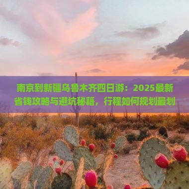 南京到新疆乌鲁木齐四日游