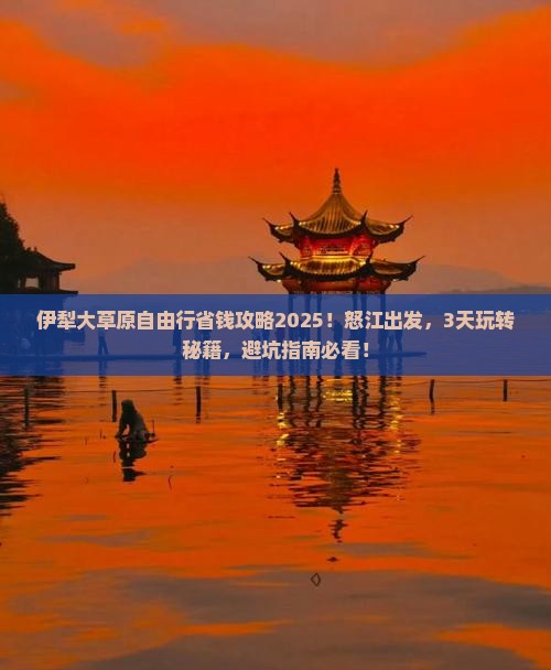 怒江去新疆伊犁大草原自由行 怒江去新疆伊犁大草原自由行