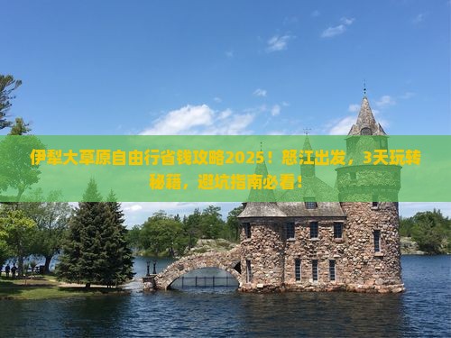 怒江去新疆伊犁大草原自由行 怒江去新疆伊犁大草原自由行