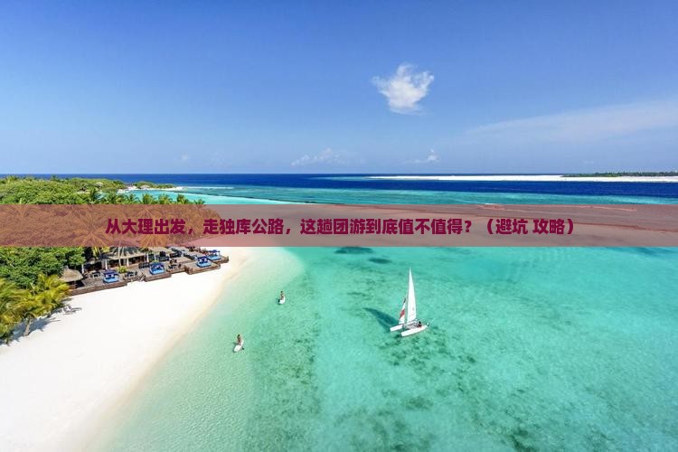 大理到新疆独库公路团体旅游