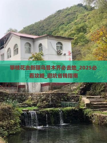 攀枝花去新疆乌鲁木齐必去地