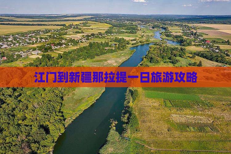 江门到新疆那拉提一日