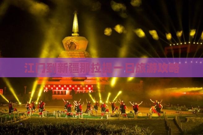 江门到新疆那拉提一日