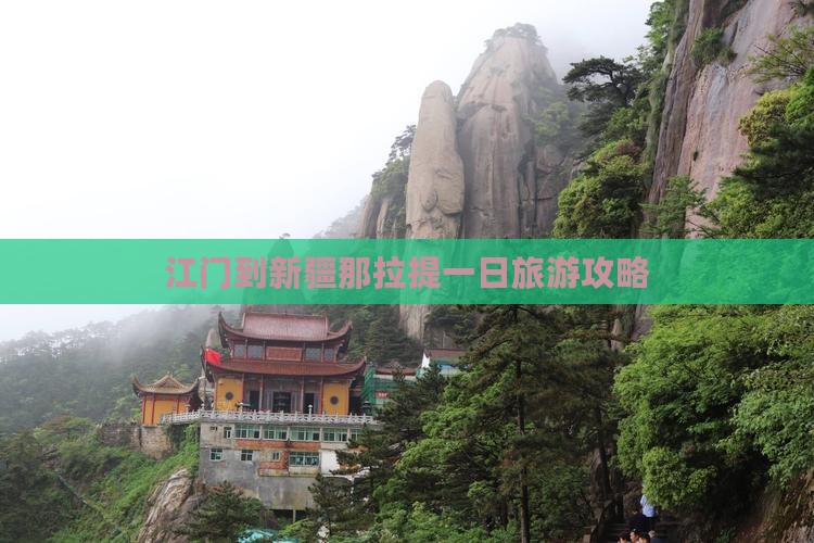 江门到新疆那拉提一日