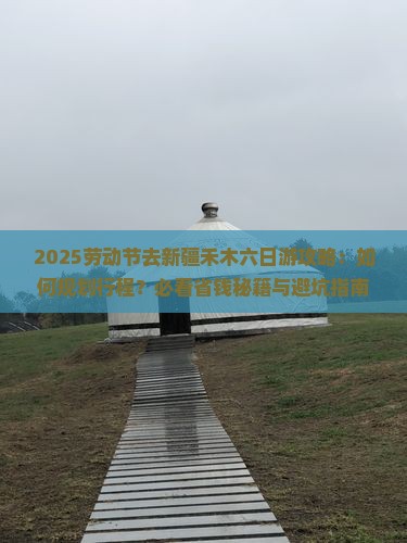 劳动节去新疆禾木六日游