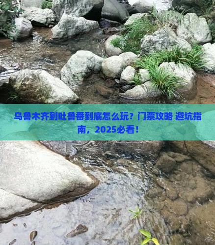乌鲁木齐到新疆吐鲁番门票