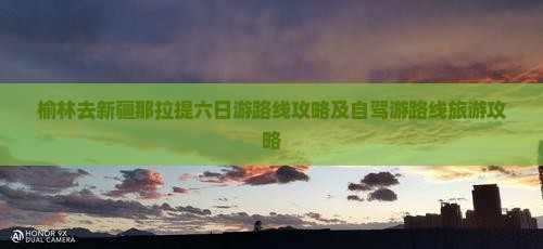 榆林去新疆那拉提六日游