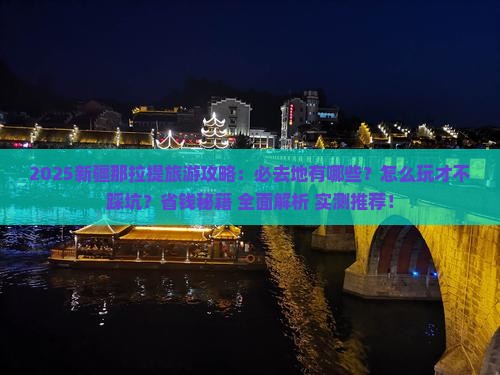 六月到新疆那拉提必去地 六月到新疆那拉提必去地