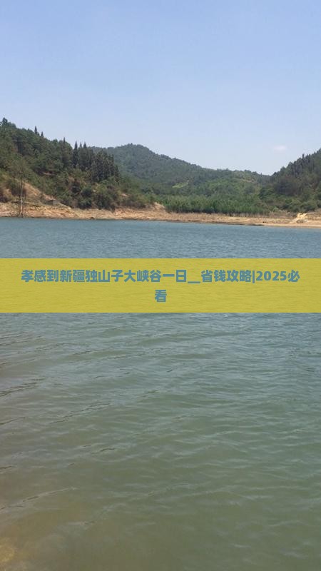 孝感到新疆独山子大峡谷一日 孝感到新疆独山子大峡谷一日