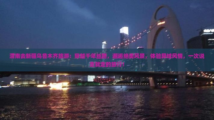 渭南去新疆乌鲁木齐旅游