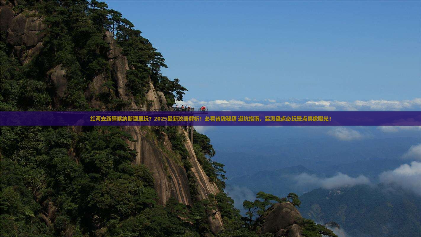 红河去新疆喀纳斯哪里玩