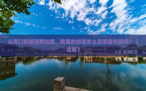 周口到新疆那拉提门票