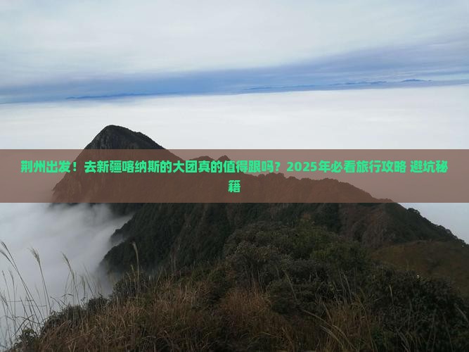 荆州到新疆喀纳斯大型旅游团