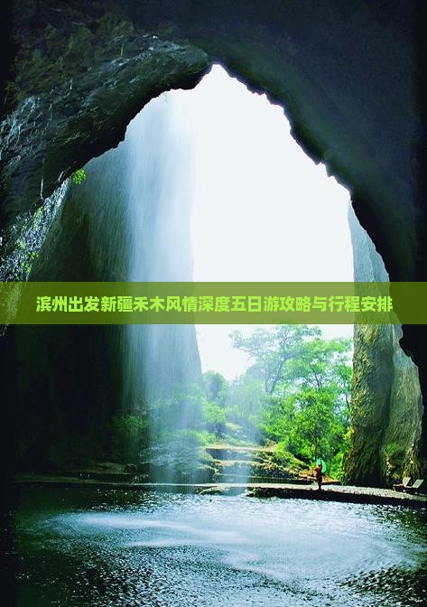 滨州出发新疆禾木风情深度五日游攻略与行程安排