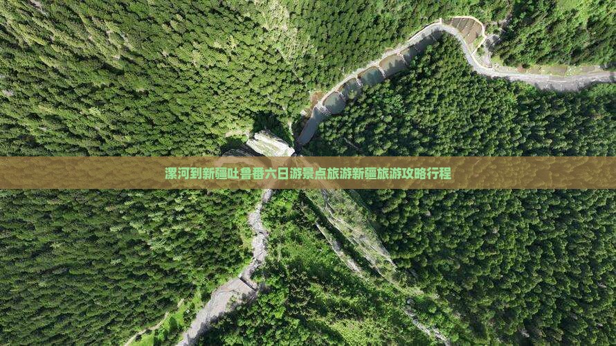 漯河到新疆吐鲁番六日游景点旅游新疆旅游攻略行程