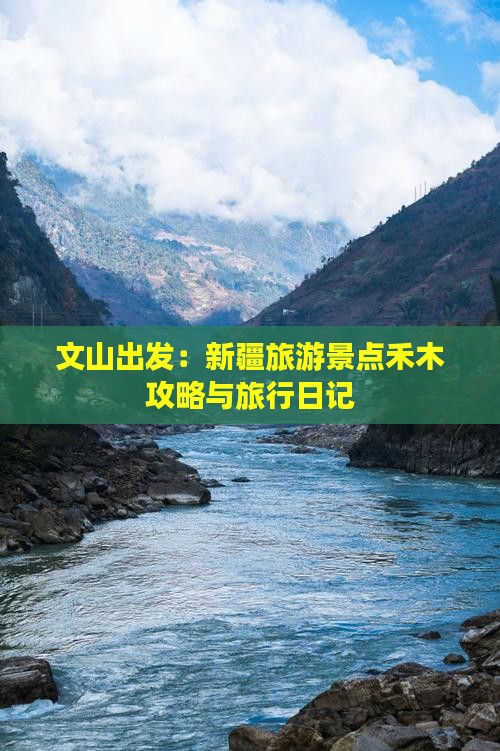 文山出发：新疆旅游景点禾木攻略与旅行日记
