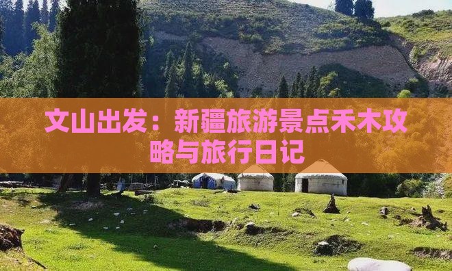 文山出发：新疆旅游景点禾木攻略与旅行日记