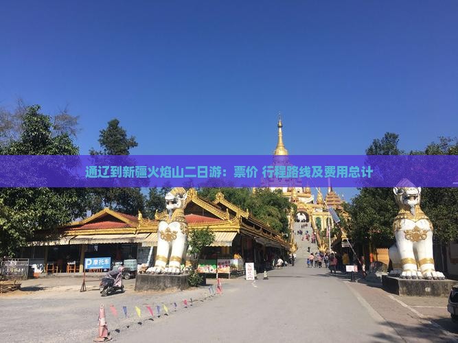 通辽到新疆火焰山二日游：票价+行程路线及费用总计