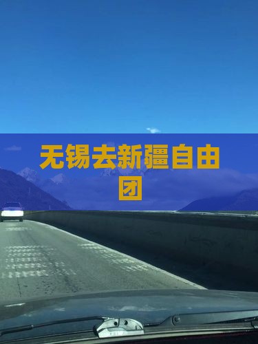 无锡去新疆自由团