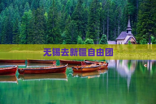 无锡去新疆自由团