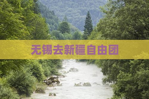 无锡去新疆自由团