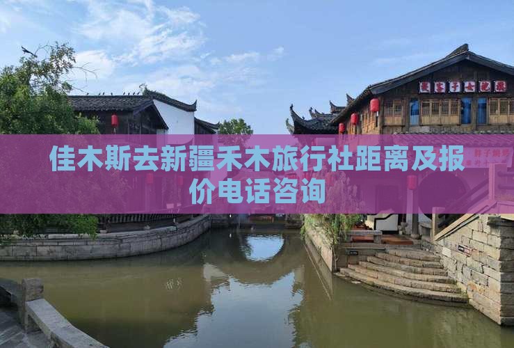 佳木斯去新疆禾木旅行社距离及报价电话咨询
