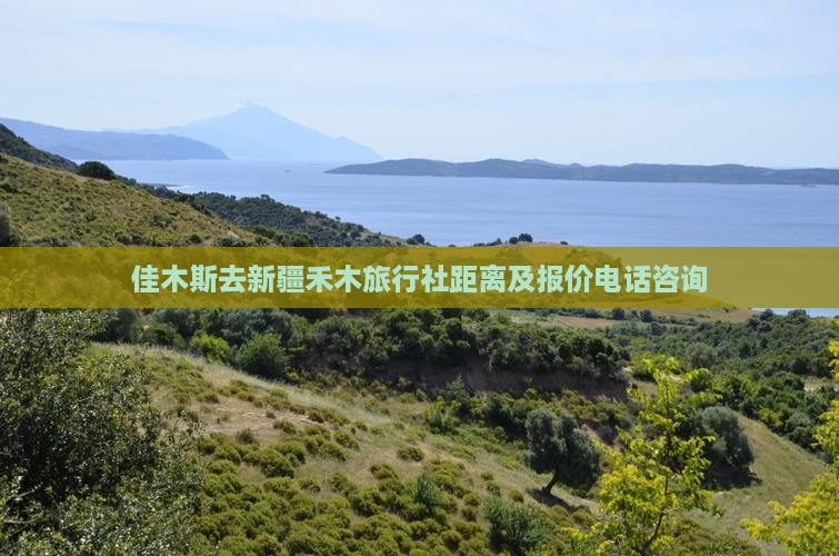 佳木斯去新疆禾木旅行社距离及报价电话咨询