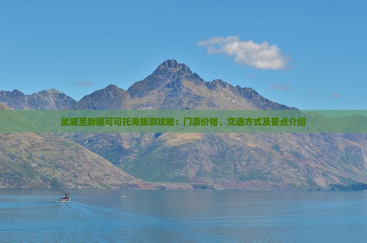 武威至新疆可可托海旅游攻略：门票价格、交通方式及景点介绍