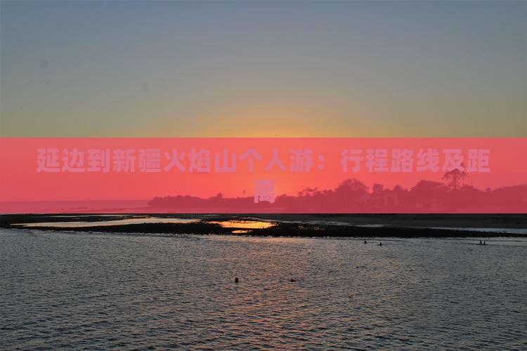 延边到新疆火焰山个人游：行程路线及距离