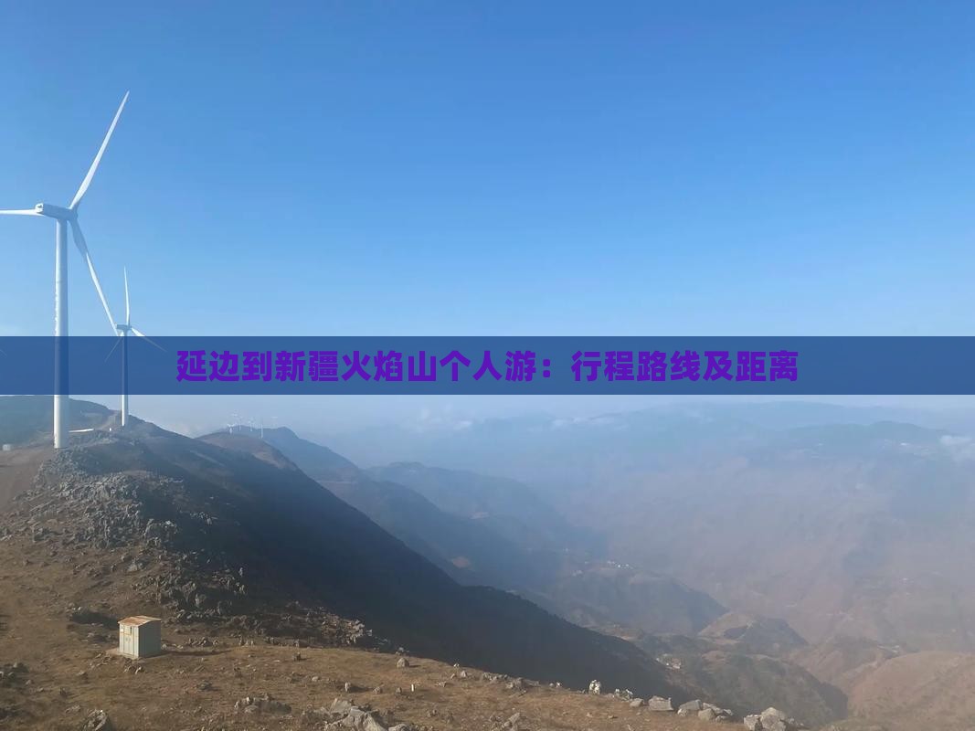 延边到新疆火焰山个人游：行程路线及距离