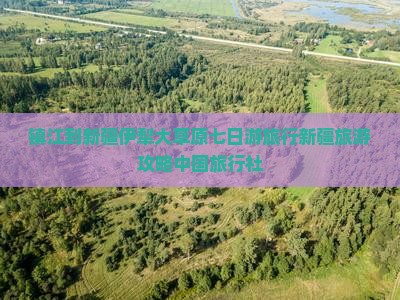镇江到新疆伊犁大草原七日游旅行新疆旅游攻略中国旅行社