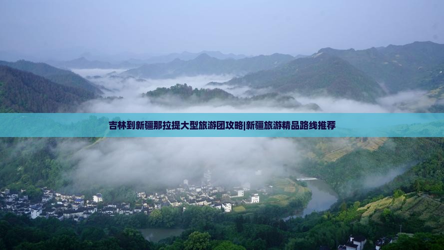 吉林到新疆那拉提大型旅游团攻略|新疆旅游精品路线推荐