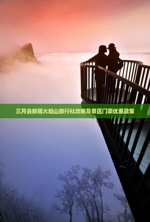 三月去新疆火焰山旅行社攻略及景区门票优惠政策