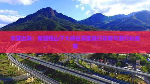 东营出发：新疆独山子大峡谷深度旅行攻略与旅行社推荐