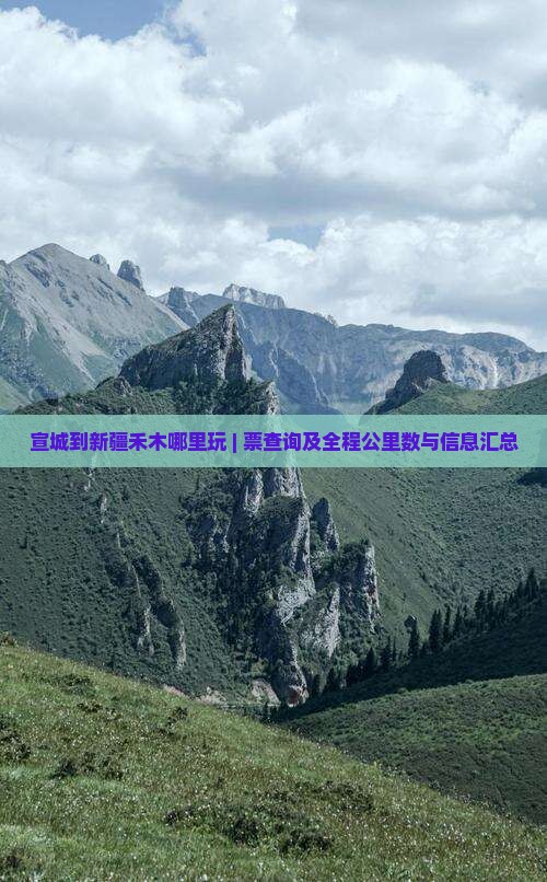 宣城到新疆禾木哪里玩 | 票查询及全程公里数与信息汇总