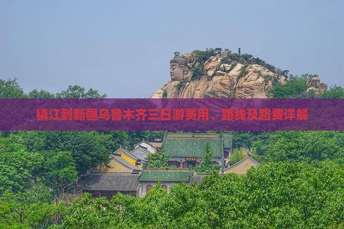 镇江到新疆乌鲁木齐三日游费用、路线及路费详解