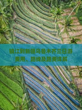 镇江到新疆乌鲁木齐三日游费用、路线及路费详解
