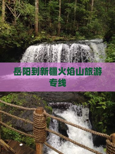 岳阳到新疆火焰山旅游专线