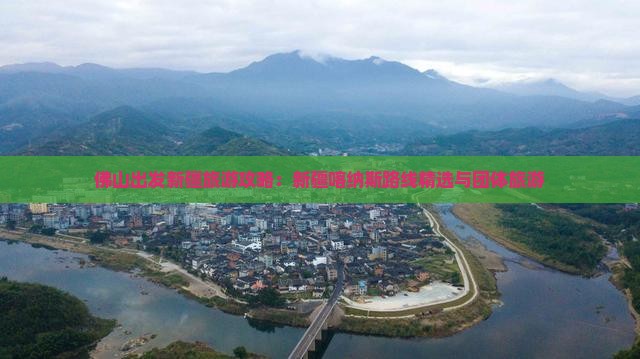 佛山出发新疆旅游攻略：新疆喀纳斯路线精选与团体旅游