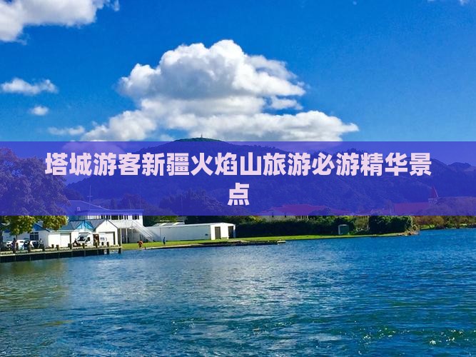 塔城游客新疆火焰山旅游必游精华景点
