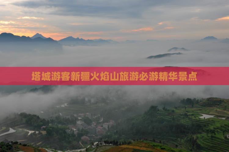 塔城游客新疆火焰山旅游必游精华景点