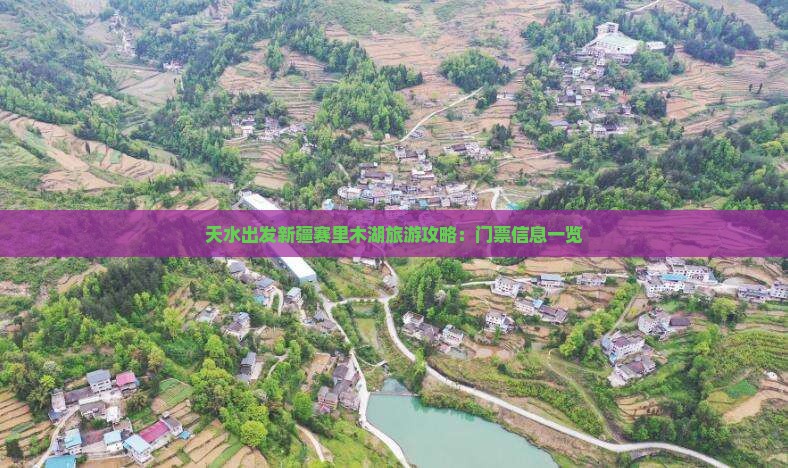 天水出发新疆赛里木湖旅游攻略：门票信息一览