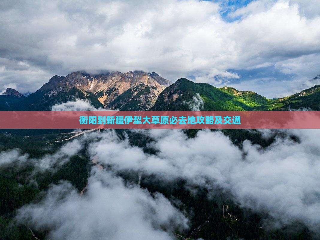 衡阳到新疆伊犁大草原必去地攻略及交通