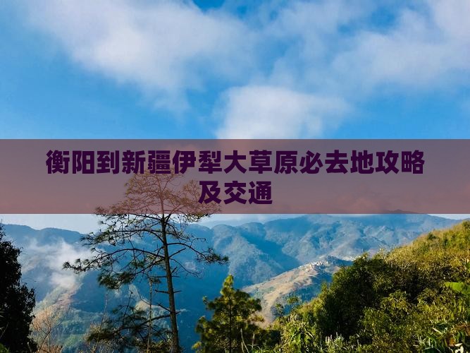 衡阳到新疆伊犁大草原必去地攻略及交通
