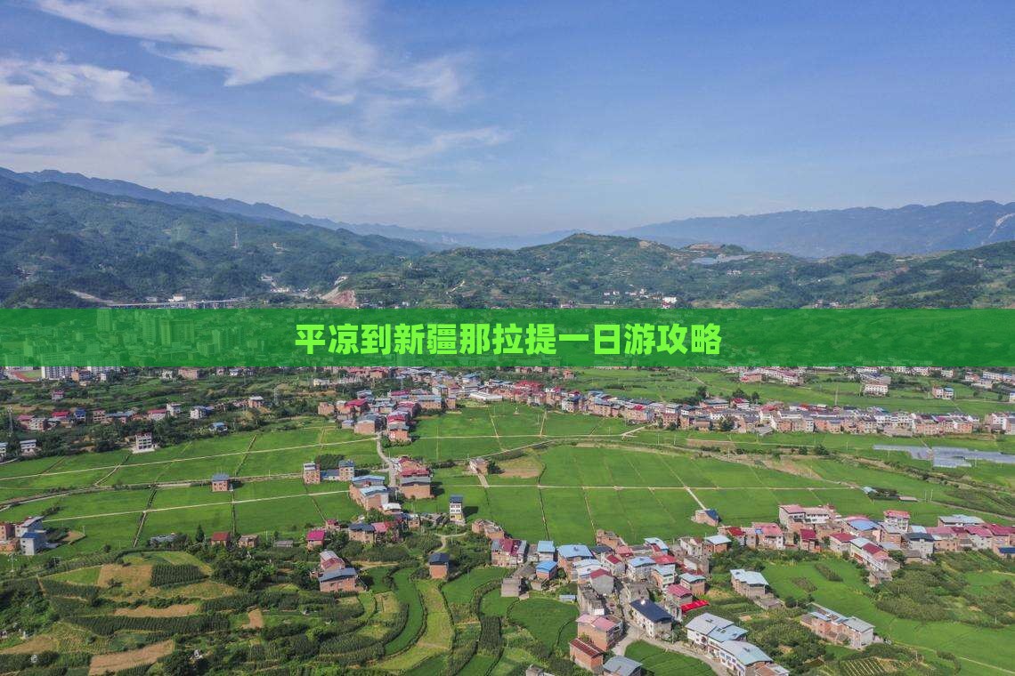 平凉到新疆那拉提一日游攻略