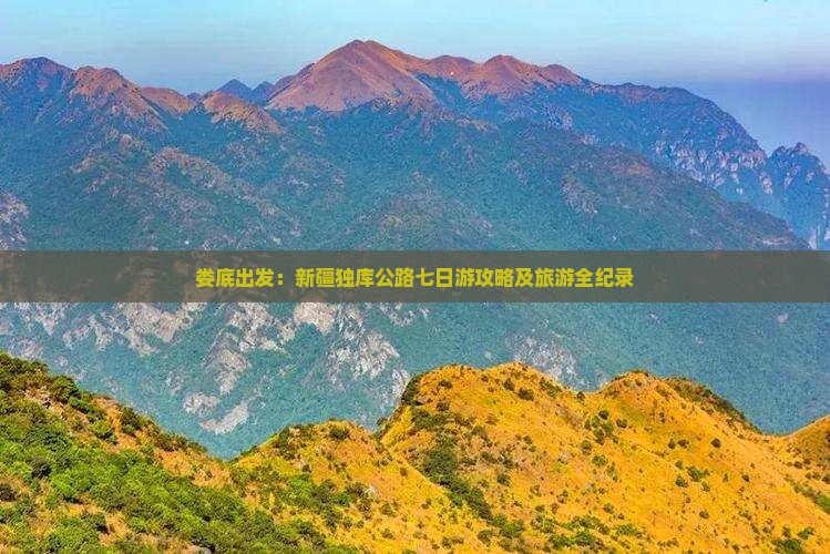 娄底出发：新疆独库公路七日游攻略及旅游全纪录