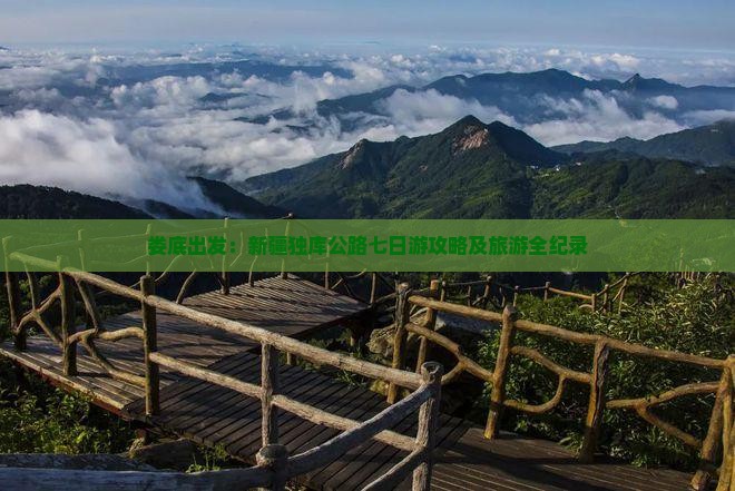 娄底出发：新疆独库公路七日游攻略及旅游全纪录